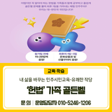 내 삶을 바꾸는 민주시민교육 유쾌한 작당<‘헌법’ 가족 골든벨>