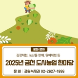 2025년 금천 도시농업 한마당 개최