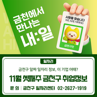 11월 셋째주 금천구 취업정보