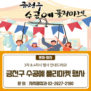 금천구 수공예 플리마켓 정기운영 행사
