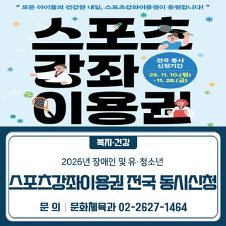 2026년 장애인 및 유·청소년 스포츠강좌이용권 전국동시 신청기간 안내(11/10~11/28)
