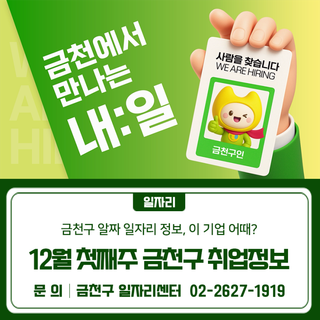 12월 첫째주 금천구 취업정보
