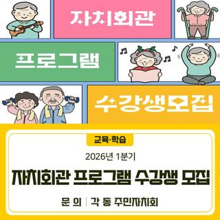 2026년도 1분기 자치회관 프로그램 수강생 모집