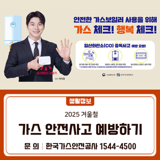 2025년 겨울철 가스안전사고 예방하기
