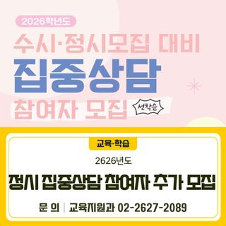 2026학년도 정시모집 대비 집중상담 참여자 추가 모집