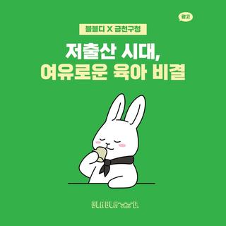 ［블블디×금천구청］저출산 시대, 여유로운 육아 비결