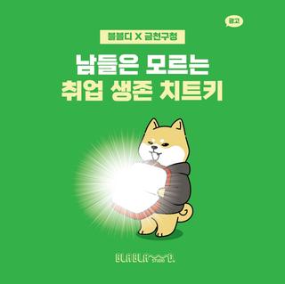 ［블블디×금천구청］남들은 모르는 취업 생존 치트키