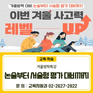 겨울방학특강 -논술부터 서술형 평가 대비까지-