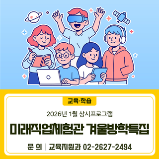 2026년 미래직업체험관 겨울방학특집 1월 상시프로그램