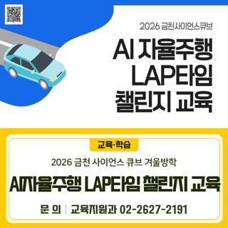 2026 금천사이언스큐브 겨울방학 – AI 자율주행 LAP타임 챌린지교육 수강생 모집