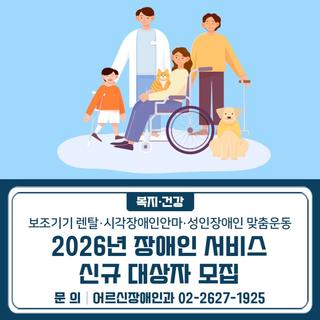 2026년 장애인 보조기기 렌탈 / 시각장애인안마 / 성인장애인 맞춤 운동서비스 신규 대상자 모집