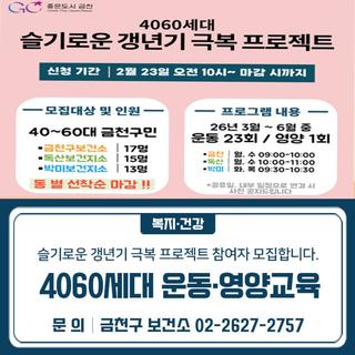 4060세대 슬기로운 갱년기 극복 프로젝트(운동교육) 참여자 모집