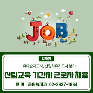 2026년 산림교육 기간제 근로자 채용