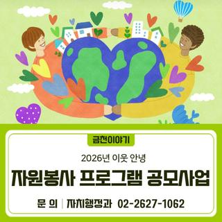 2026년 이웃 안녕 자원봉사 프로그램 공모사업
