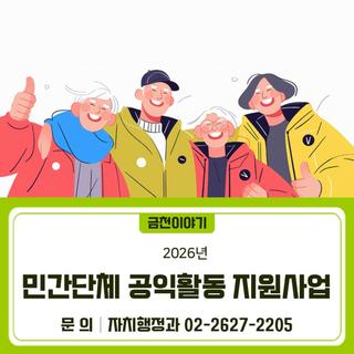 2026년 민간단체 공익활동 지원사업 공모