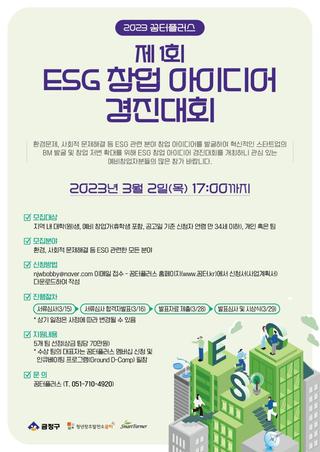 꿈터플러스 제1회 ESG 창업 아이디어 경진대회 참여자 모집