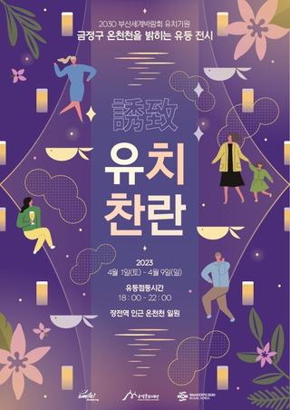 ☀온천천 유등축제 유치찬란☀