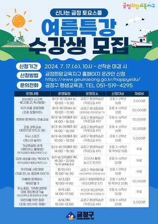 신나는 금정 토요스쿨 여름특강 수강생 모집