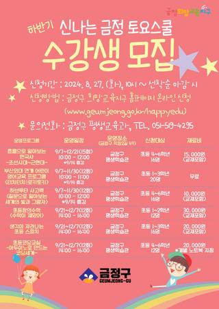 ⭐하반기⭐신나는 금정 토요스쿨 수강생 모집