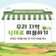 생활분야 온실가스 감축 2월 실천과제