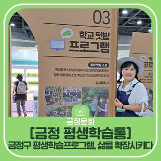 [금정 평생학습통] 금정구 평생학습프로그램, 나의 삶을 확장시키다