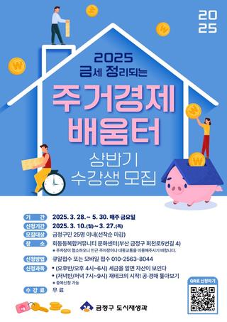 2025 금세 정리되는 ‘주거경제 배움터’ 상반기 수강생 모집