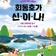 회동호가 신·이·나! #상현편