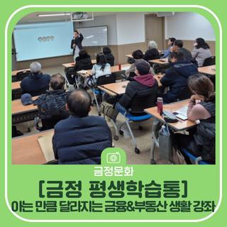 [금정 평생학습통] 2025년 아는 만큼 달라지는 금융&부동산 생활 강좌