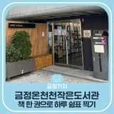 금정온천천작은도서관 | 책 한 권으로 하루 쉼표 찍기