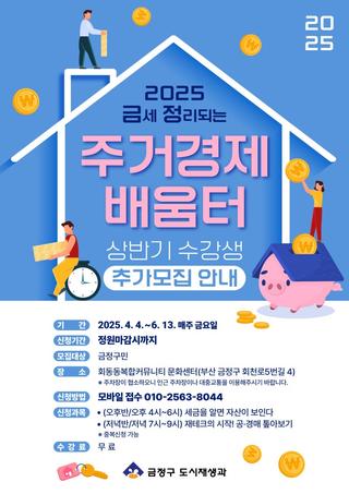[추가접수] 2025 금세정리되는 주거경제 배움터 수강생 모집!