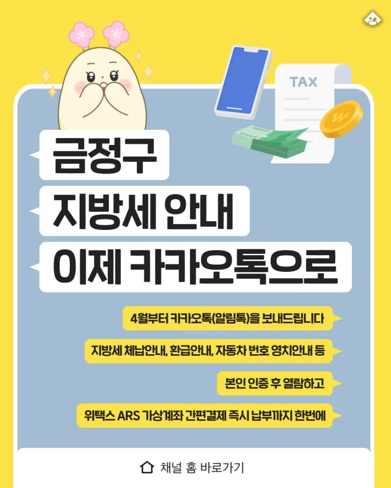 금정구 지방세 안내 카카오톡으로 가능합니다 ! | 부산광역시 금정구 | 웰로