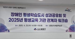 [금정 평생학습통] 금정구 장애인 평생학습도시 성과공유회 및 평생교육 기관 관계자 워크숍