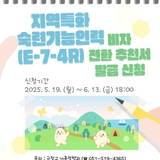 [2차] E-7-4R 지역특화 숙련기능인력비자 전환 추천 접수