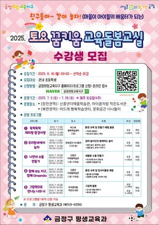 2025 토요 꿈키움 교육돌봄교실 수강생 모집