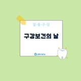 알·쓸·구·잡｜"구강 보호의 날"을 아니?
