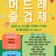 남산이라 더 좋다｜ 제4회 머드레 즐겁제