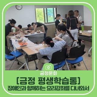 [금정 평생학습통] 장애인과 함께하는 요리강좌를 다녀와서