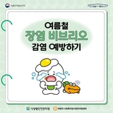 여름철 장염 비브리오 감염 예방하기