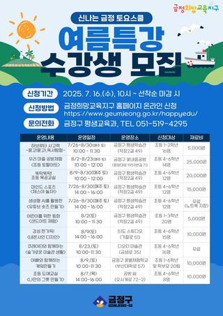 2025년 금정 토요스쿨 여름특강 안내
