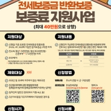 2025년 전세보증금 반환보증 보증료 지원 사업 안내