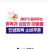 래이가 민생회복 소비쿠폰에 대해 알려드립니다