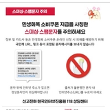 민생회복 소비쿠폰 스미싱·스팸문자 주의