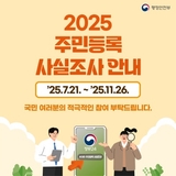 2025년 주민등록 사실조사 안내