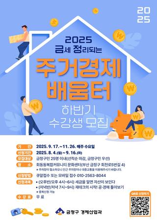 '금세 정리되는 주거경제 배움터' 하반기 수강생 모집