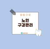 알·쓸·구·잡｜노인 구강관리는 어떻게 해야할까요?