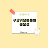 알·쓸·구·잡｜구강위생용품의 중요성