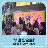 부대 차없는 거리 '부대 앞으로!'