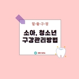 알·쓸·구·잡｜소아 청소년 구강관리방법