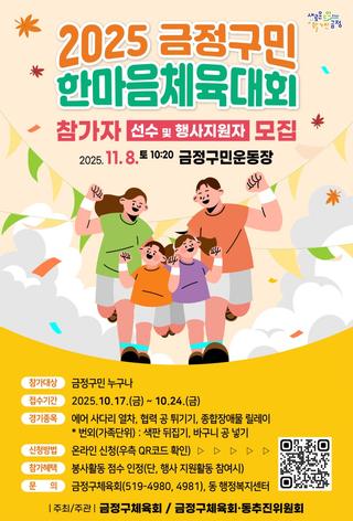 2025 금정구민 한마음체육대회 참가자 선수 및 행사지원자 모집