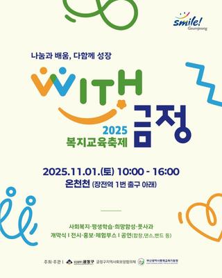 함께라서 더 행복한 금정, "WITH 금정"으로 초대합니다